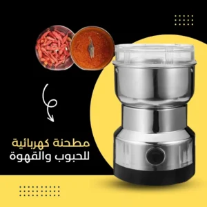 مطحنة الحبوب والقهوه – قهوتج وبهاراتج دايمًا طازة مع ستانلس ستيل قوي ونتيجة مضمونة200 w. مع الشحن المجاني