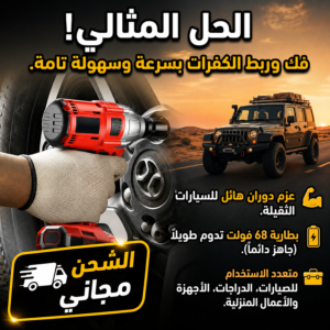 مجموعة أدوات مفتاح الربط اللاسلكي للمنزل والسياره