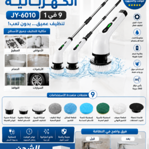 فرشاة التنظيف الكهربائية 9 في 1 — تنظيف أسهل، أسرع، وبدون تعب  +الشحن المجاني