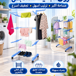 رف لتجفيف الملابس  الاصلي مع الشحن المجاني