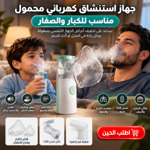 جهاز استنشاق البخار المحمول مع الشحن المجاني
