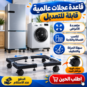قاعدة عجلات قابلة للتعديل للغسالة والثلاجة – حركة أسهل وتنظيف بدون تعب! 🛞✨  مع الشحن المجاني